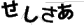 セシサア
